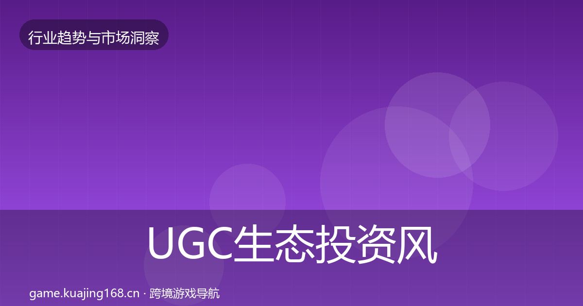 UGC生态投资风向实践指南·第2560篇