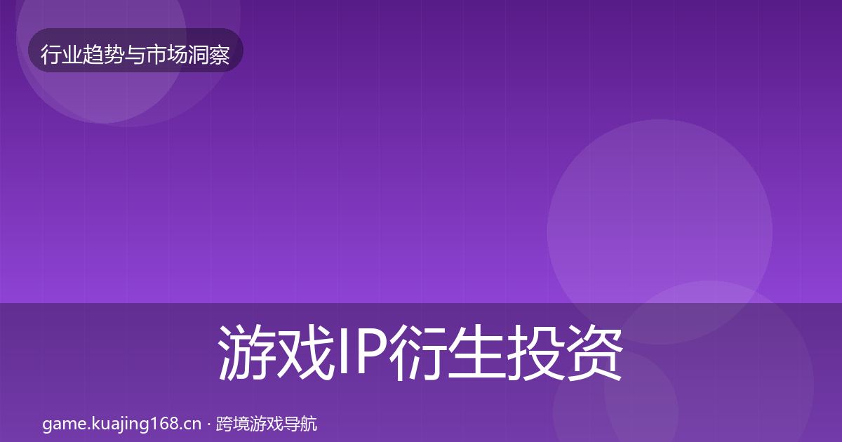游戏IP衍生投资风向要点梳理·第2560篇