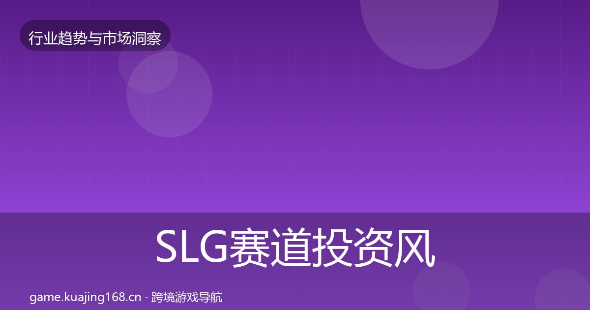 SLG赛道投资风向入门到进阶·第2560篇