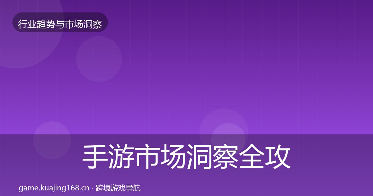 手游市场洞察全攻略·第2561篇