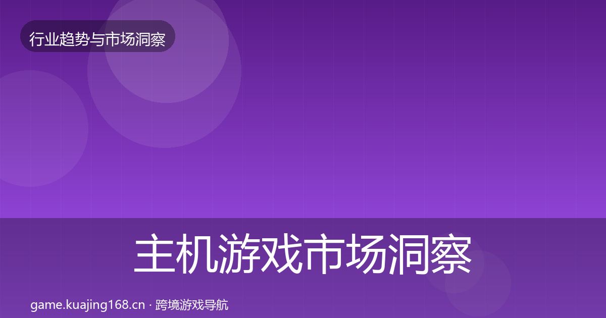 主机游戏市场洞察实践指南·第2561篇
