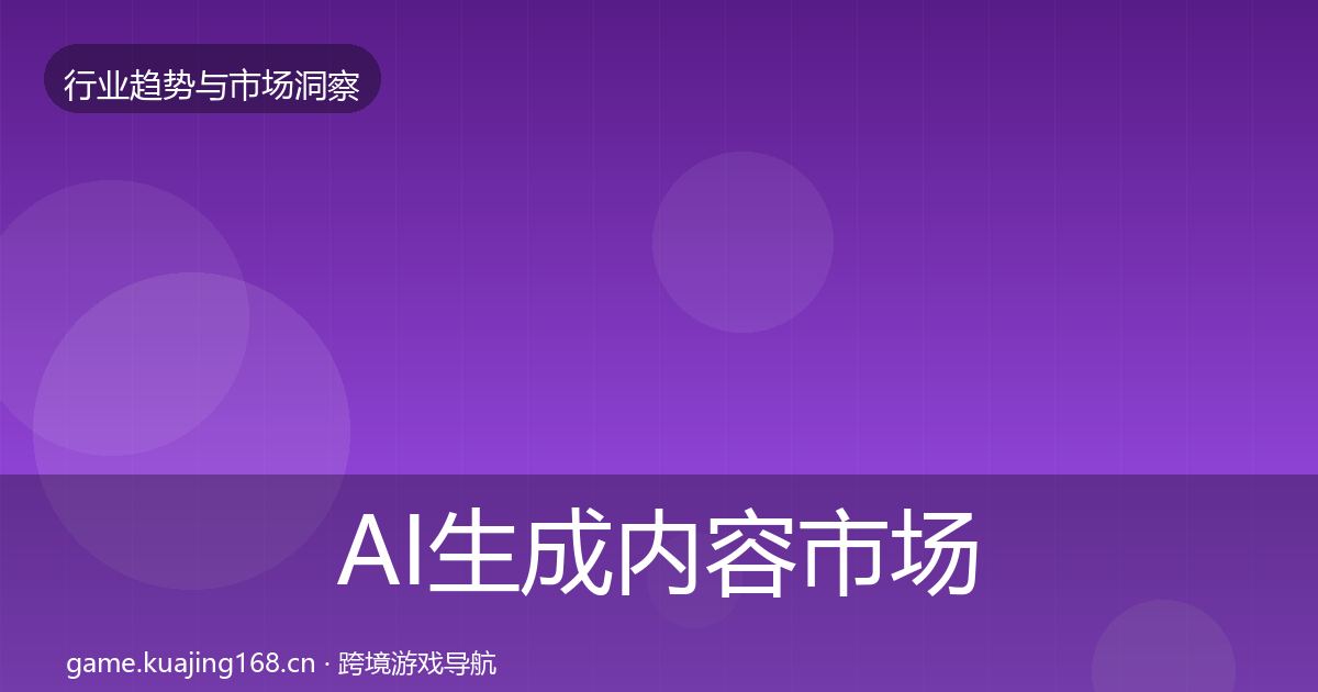 AI生成内容市场洞察入门到进阶·第2561篇