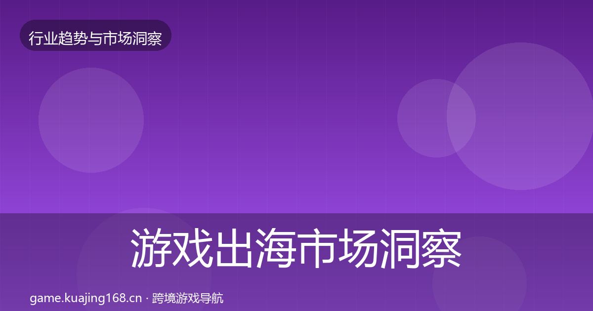 游戏出海市场洞察全攻略·第2562篇