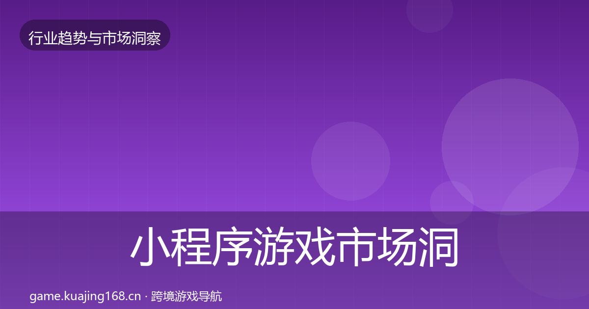 小程序游戏市场洞察要点梳理·第2562篇