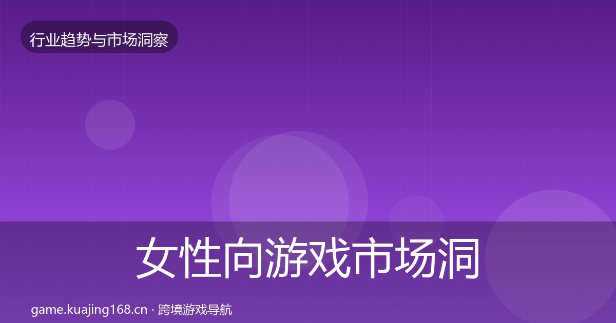 女性向游戏市场洞察入门到进阶·第2562篇
