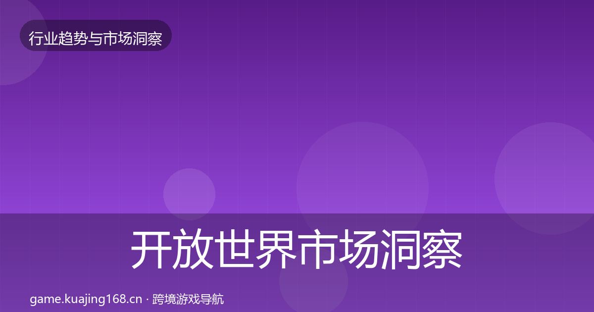 开放世界市场洞察全攻略·第2563篇