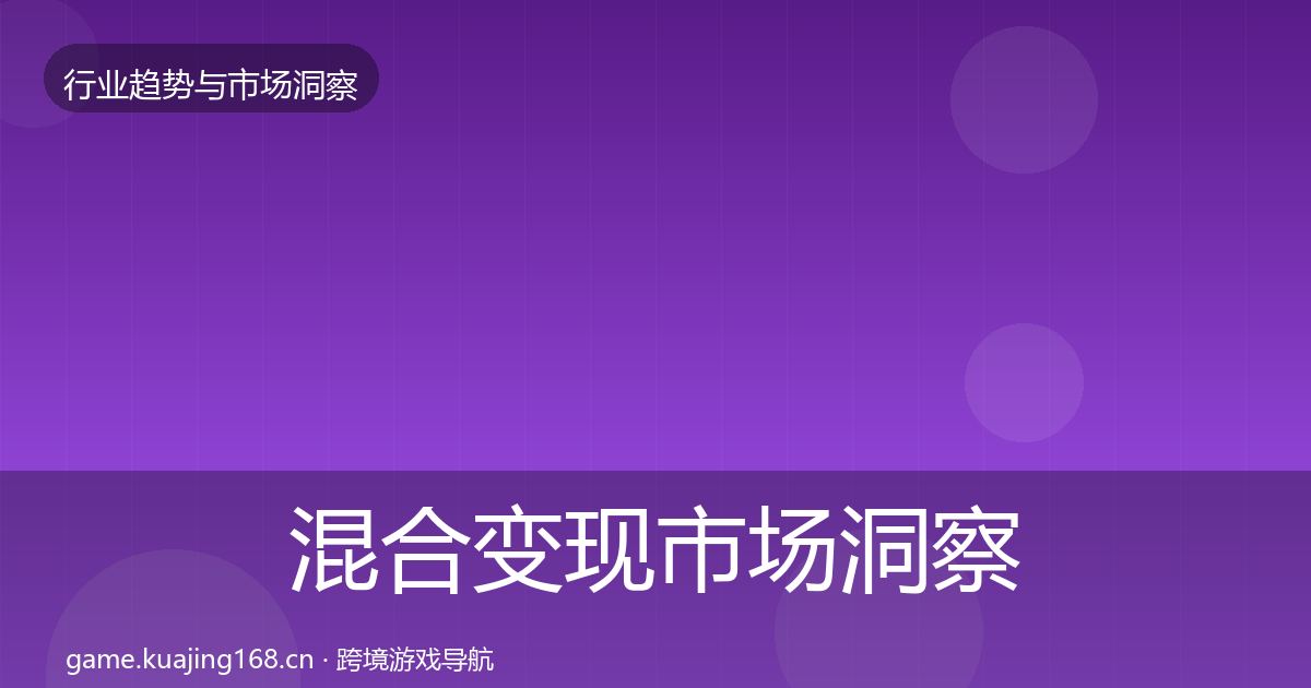 混合变现市场洞察全攻略·第2565篇
