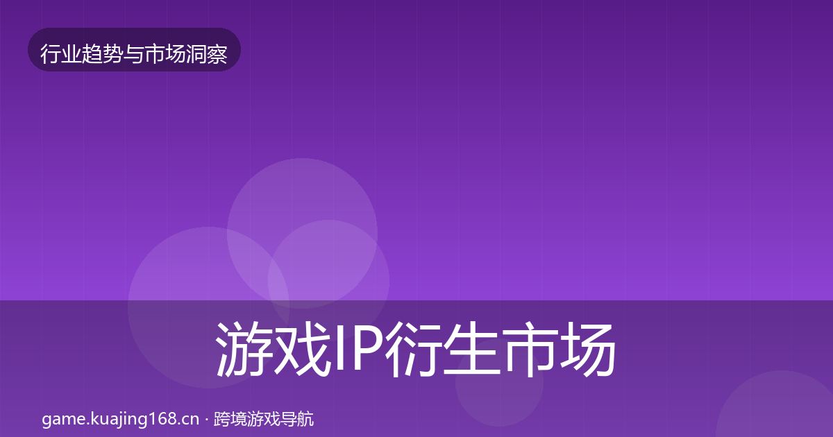 游戏IP衍生市场洞察要点梳理·第2565篇