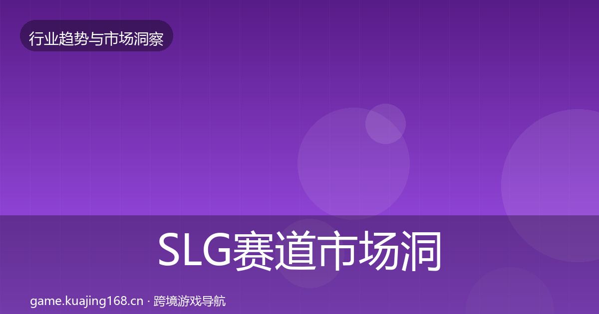 SLG赛道市场洞察入门到进阶·第2565篇