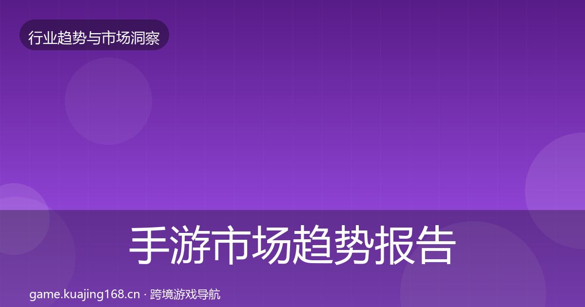 手游市场趋势报告全攻略·第2566篇