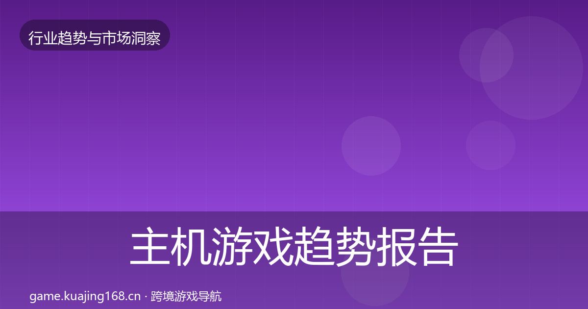 主机游戏趋势报告实践指南·第2566篇