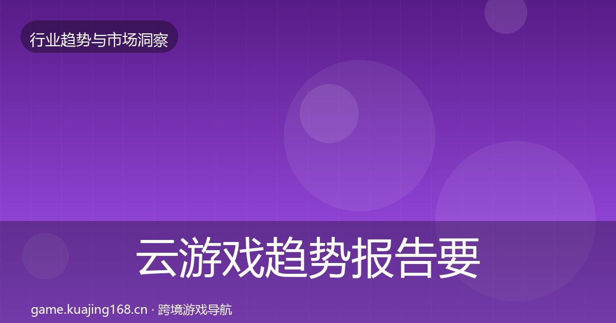 云游戏趋势报告要点梳理·第2566篇
