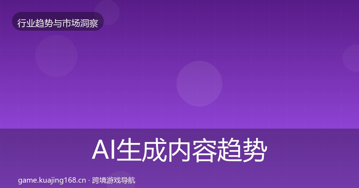 AI生成内容趋势报告入门到进阶·第2566篇