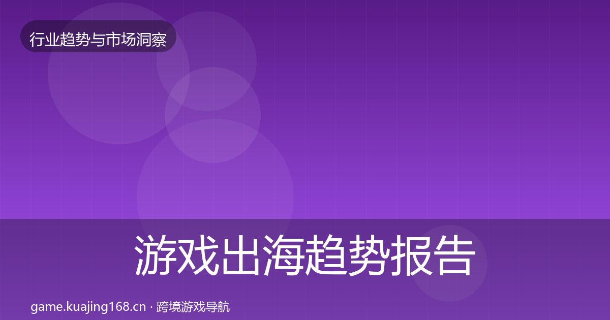 游戏出海趋势报告全攻略·第2567篇