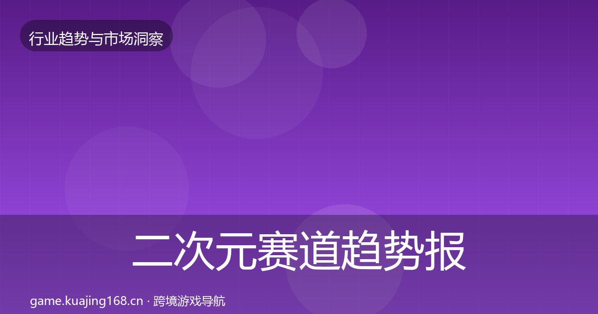 二次元赛道趋势报告实践指南·第2567篇