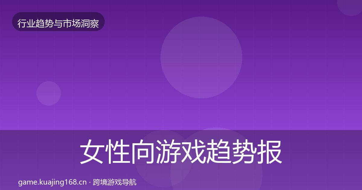 女性向游戏趋势报告入门到进阶·第2567篇