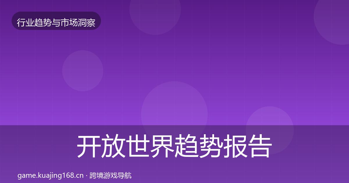 开放世界趋势报告全攻略·第2568篇