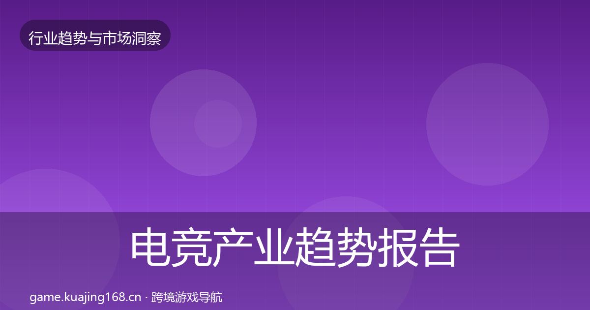 电竞产业趋势报告实践指南·第2568篇