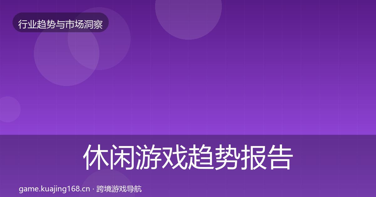 休闲游戏趋势报告要点梳理·第2568篇