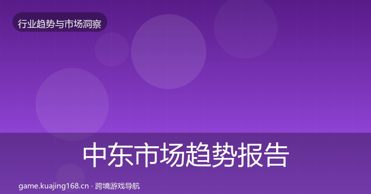 中东市场趋势报告入门到进阶·第2568篇
