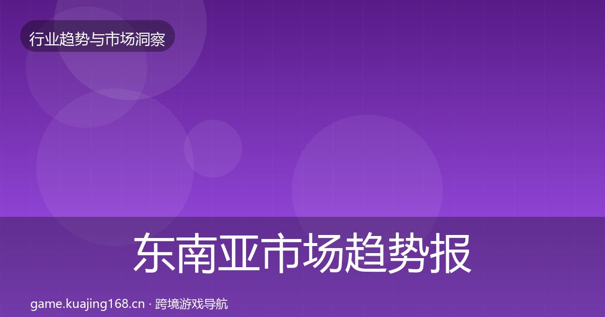 东南亚市场趋势报告全攻略·第2569篇