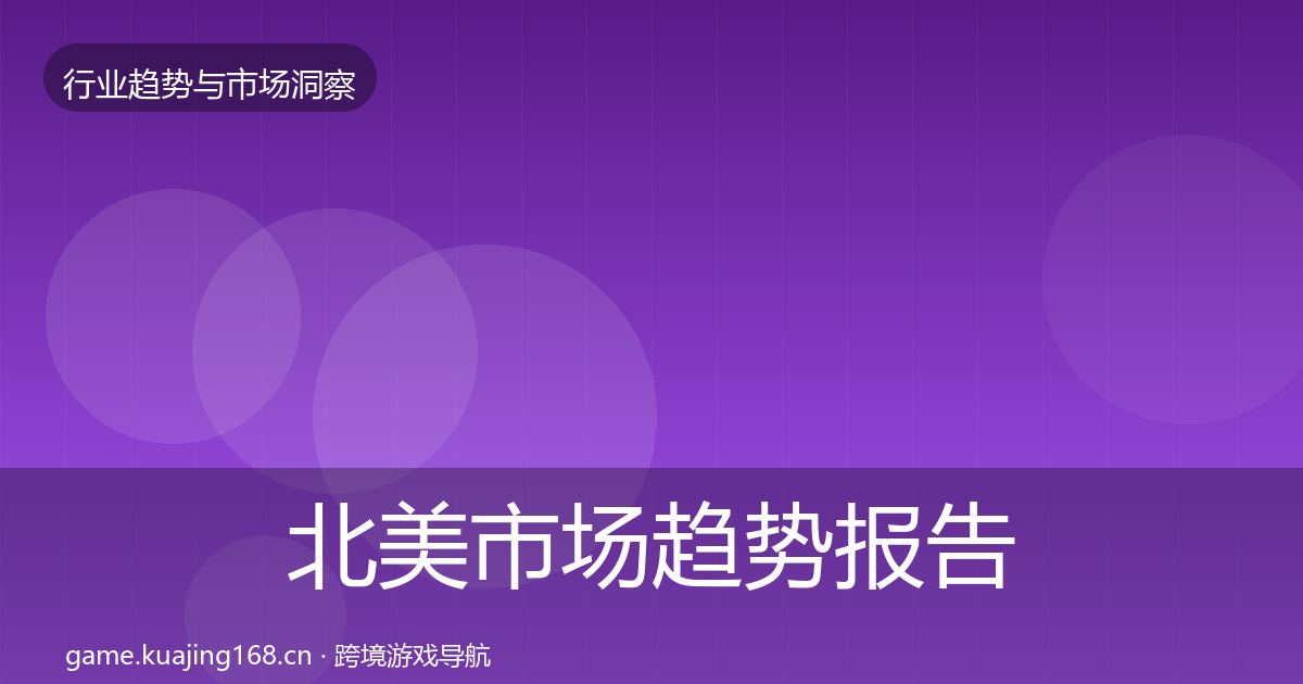 北美市场趋势报告实践指南·第2569篇