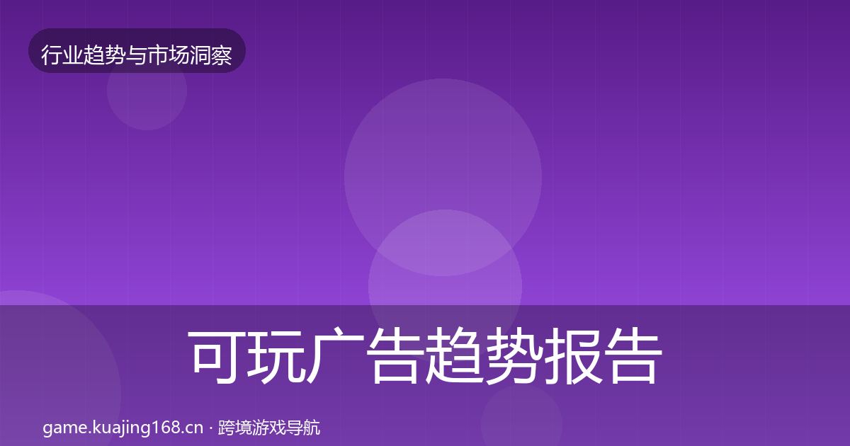 可玩广告趋势报告入门到进阶·第2569篇