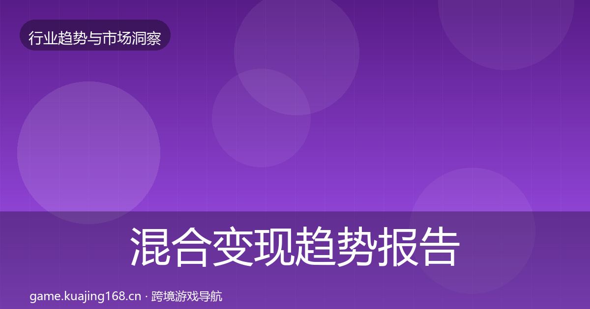 混合变现趋势报告全攻略·第2570篇