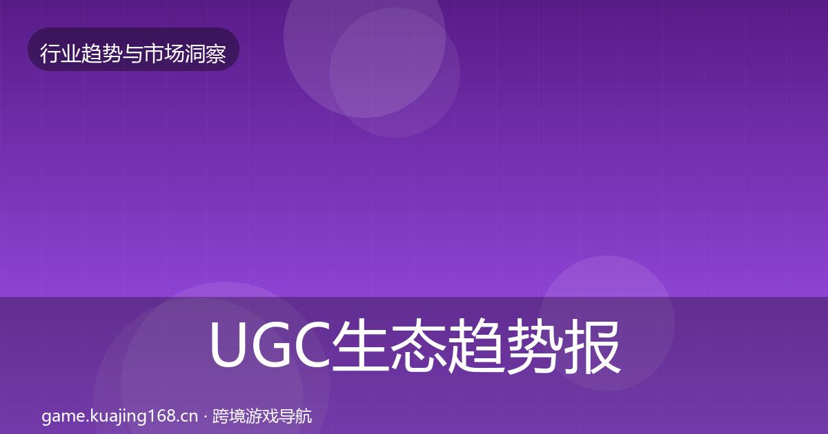 UGC生态趋势报告实践指南·第2570篇