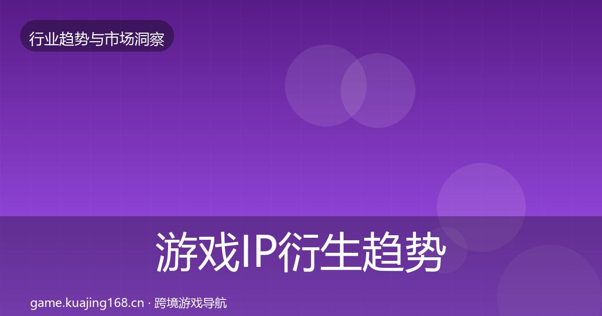 游戏IP衍生趋势报告要点梳理·第2570篇