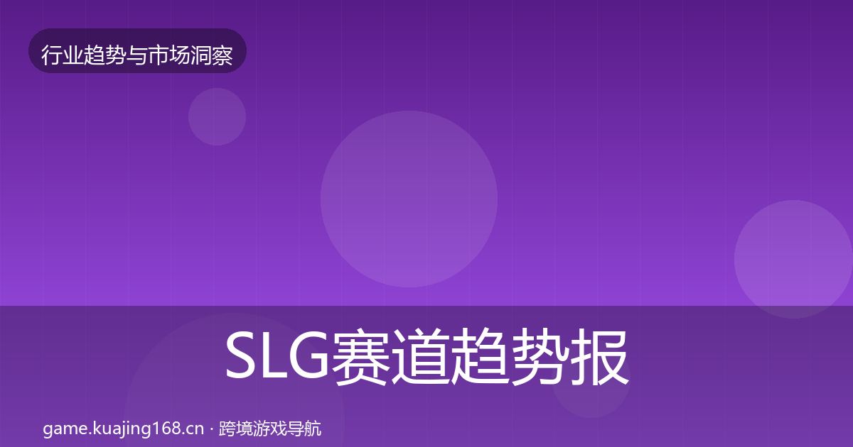 SLG赛道趋势报告入门到进阶·第2570篇