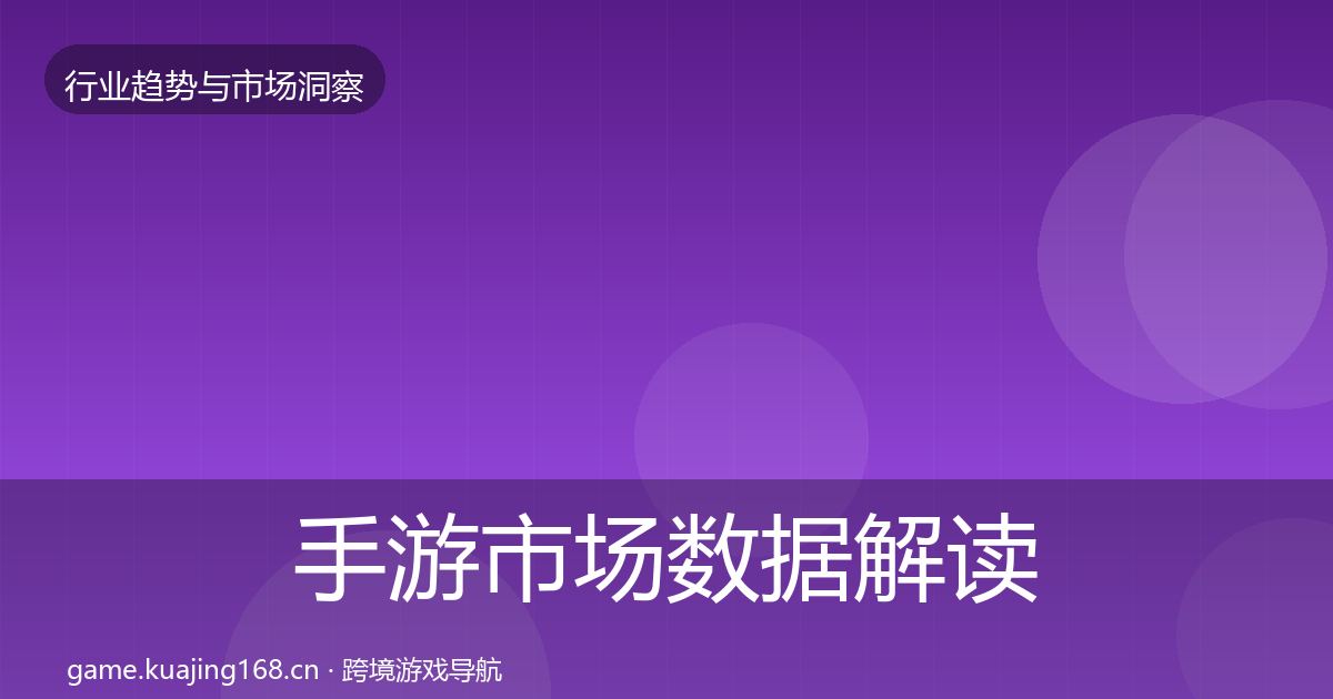 手游市场数据解读全攻略·第2571篇