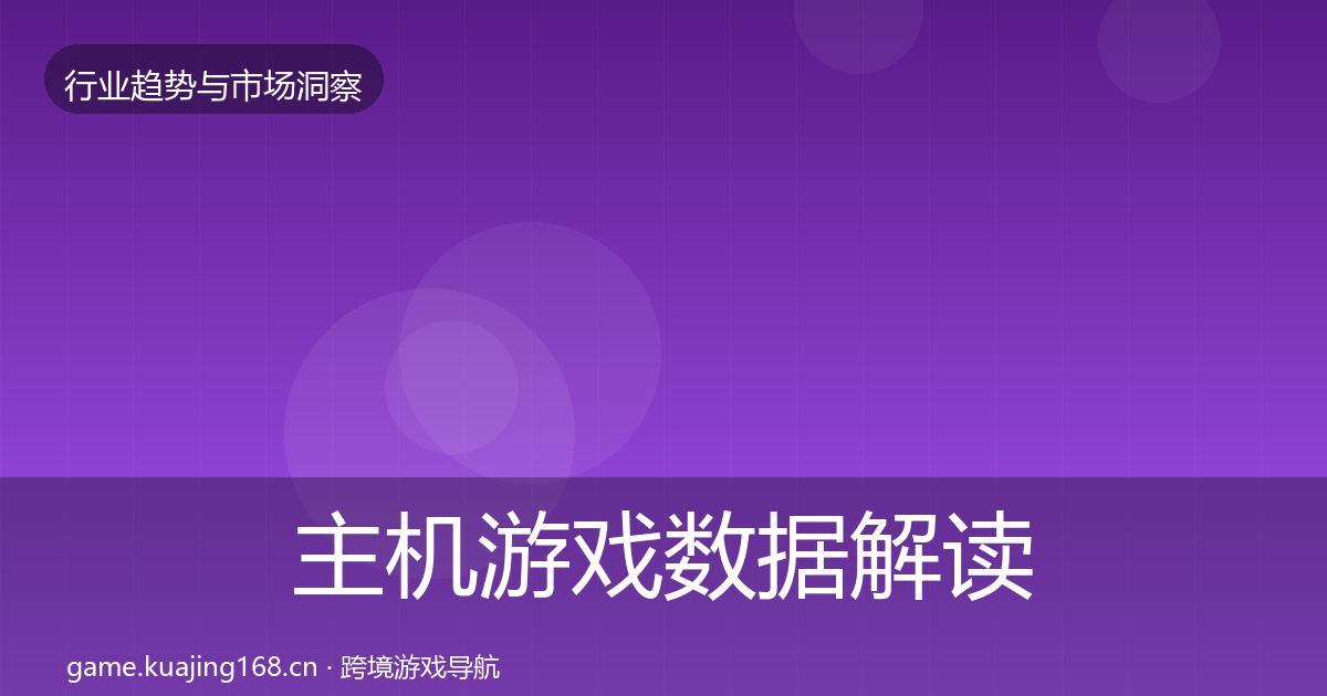 主机游戏数据解读实践指南·第2571篇