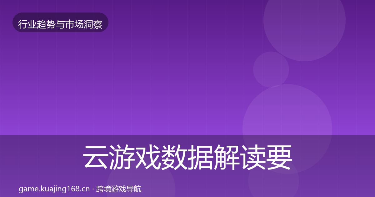 云游戏数据解读要点梳理·第2571篇