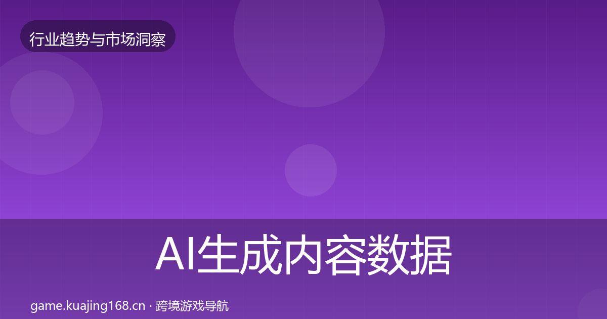 AI生成内容数据解读入门到进阶·第2571篇