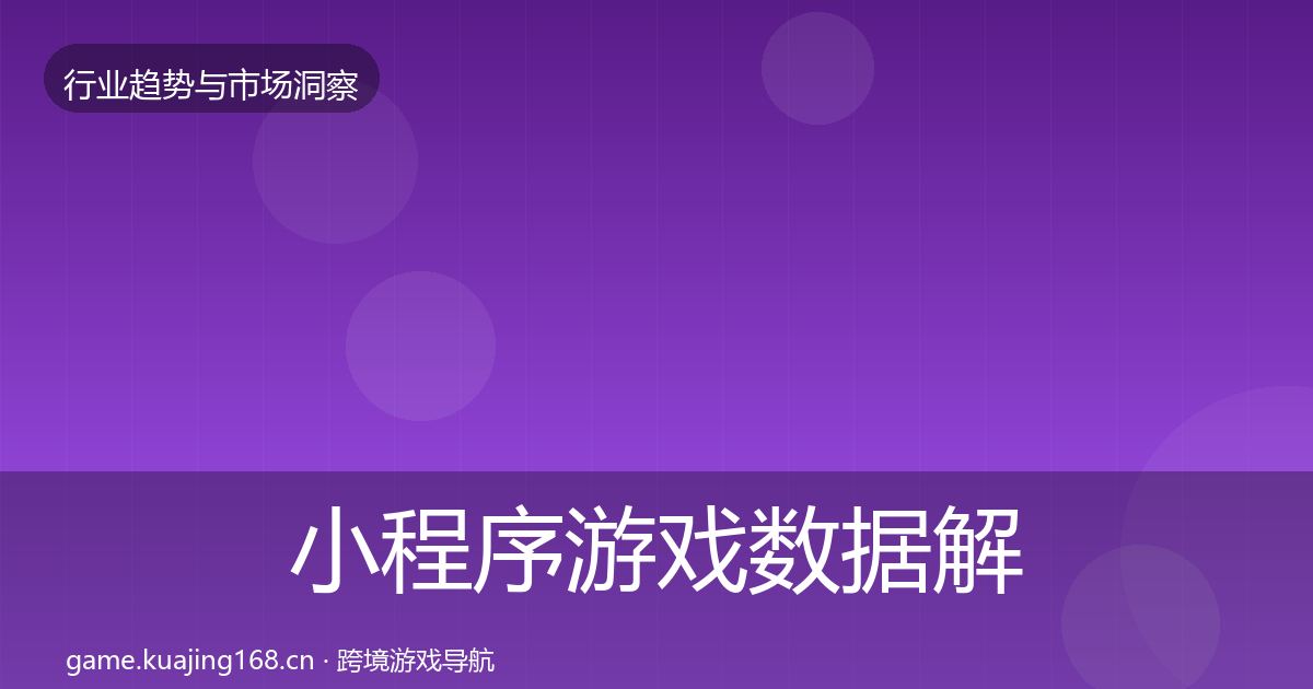 小程序游戏数据解读要点梳理