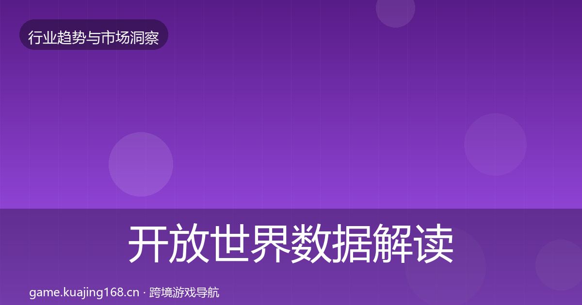 开放世界数据解读全攻略·第2573篇