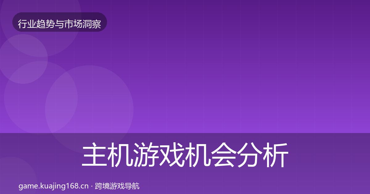 主机游戏机会分析实践指南