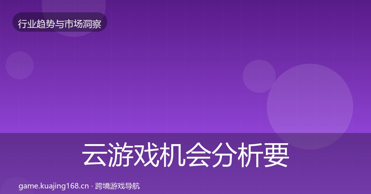 云游戏机会分析要点梳理·第2576篇