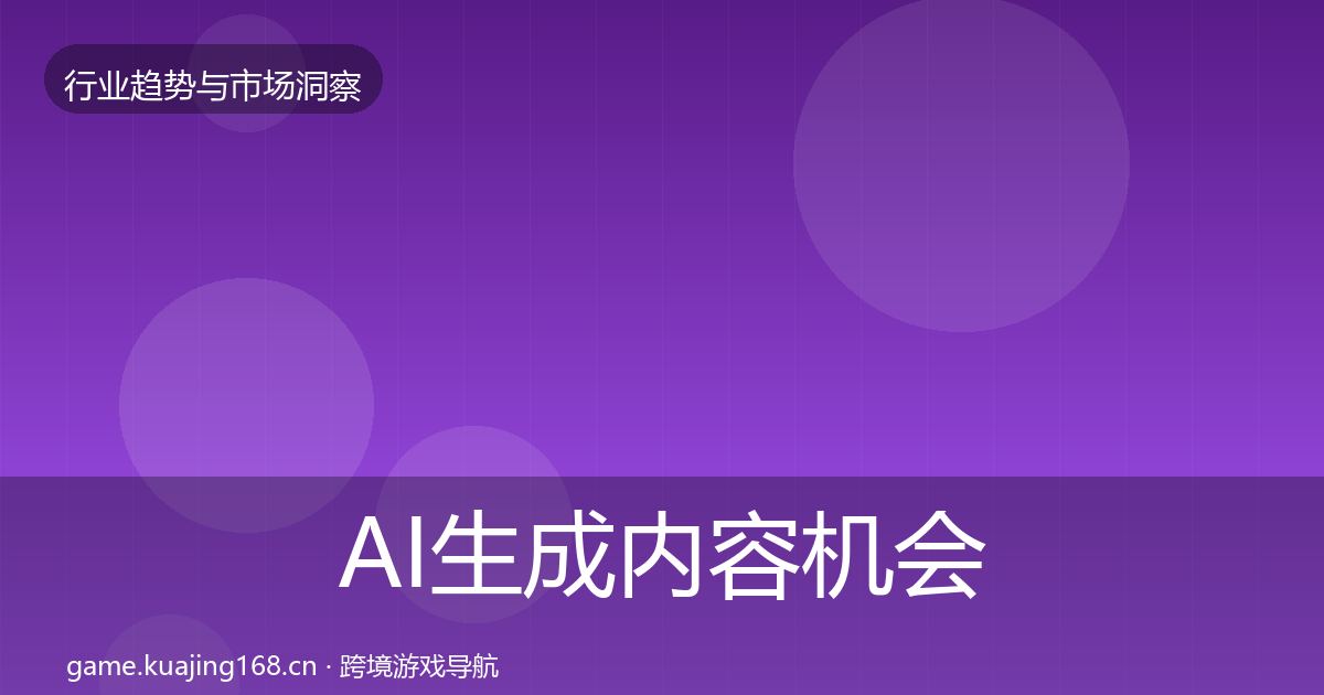 AI生成内容机会分析入门到进阶
