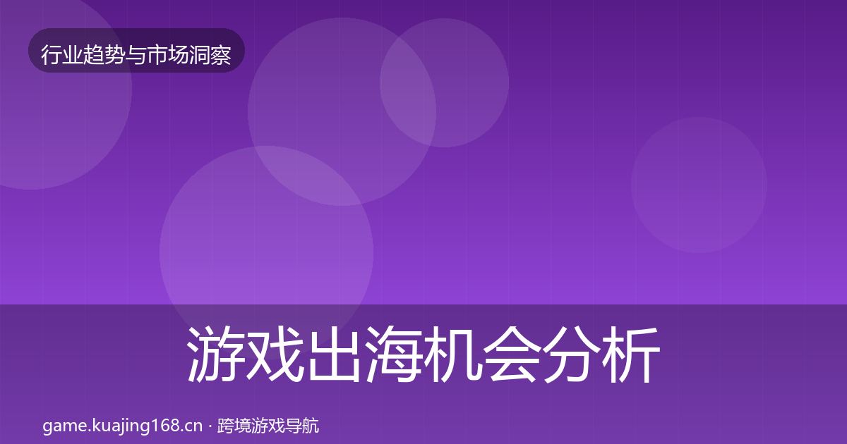 游戏出海机会分析全攻略