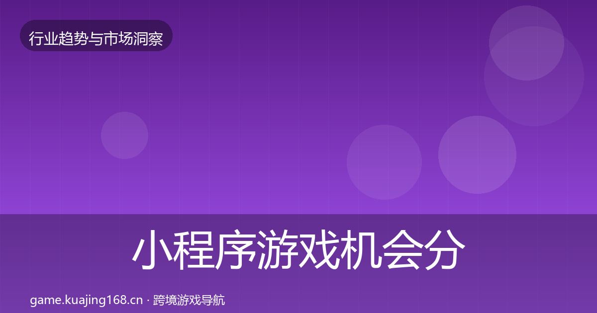 小程序游戏机会分析要点梳理·第2577篇