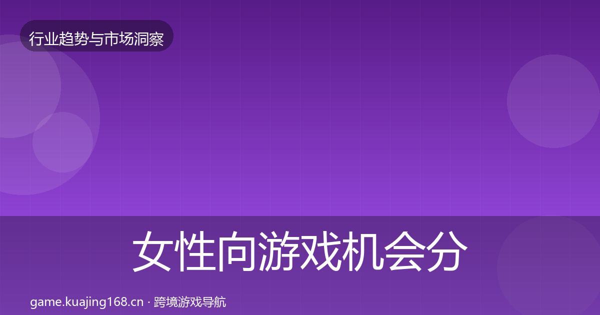 女性向游戏机会分析入门到进阶·第2577篇