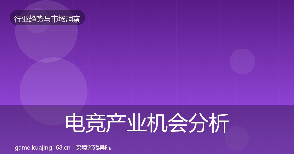 电竞产业机会分析实践指南