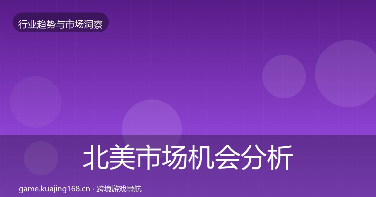 北美市场机会分析实践指南·第2579篇