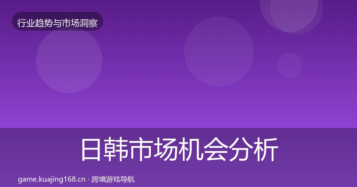 日韩市场机会分析要点梳理·第2579篇