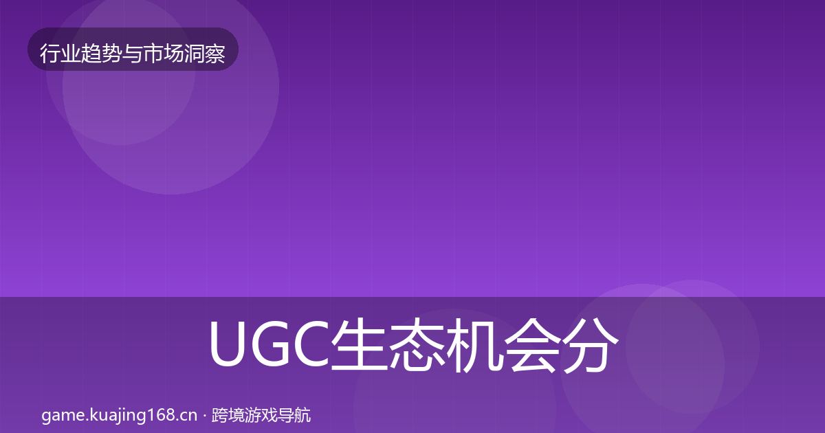 UGC生态机会分析实践指南·第2580篇