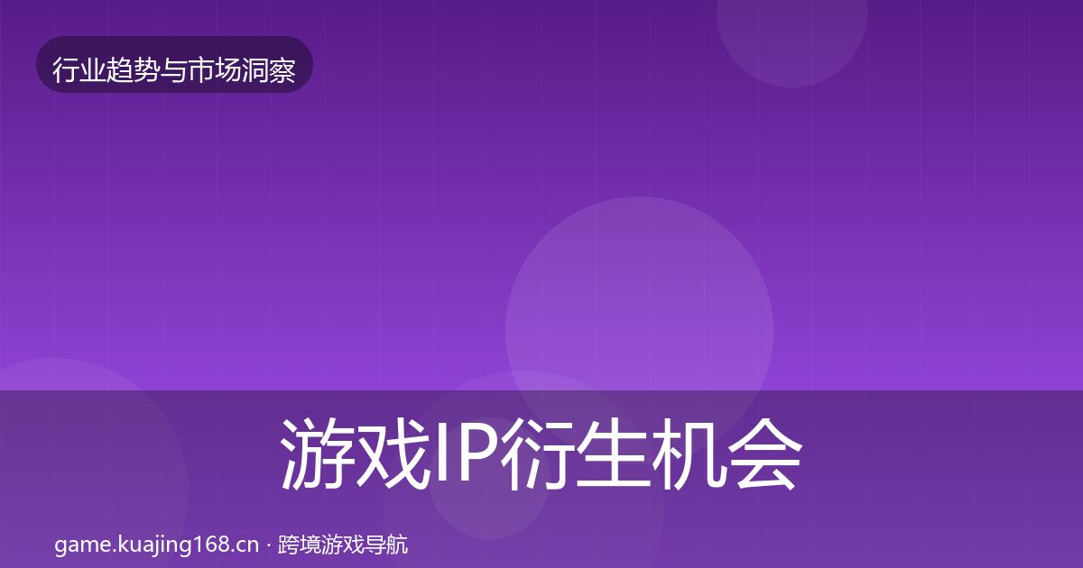游戏IP衍生机会分析要点梳理·第2580篇