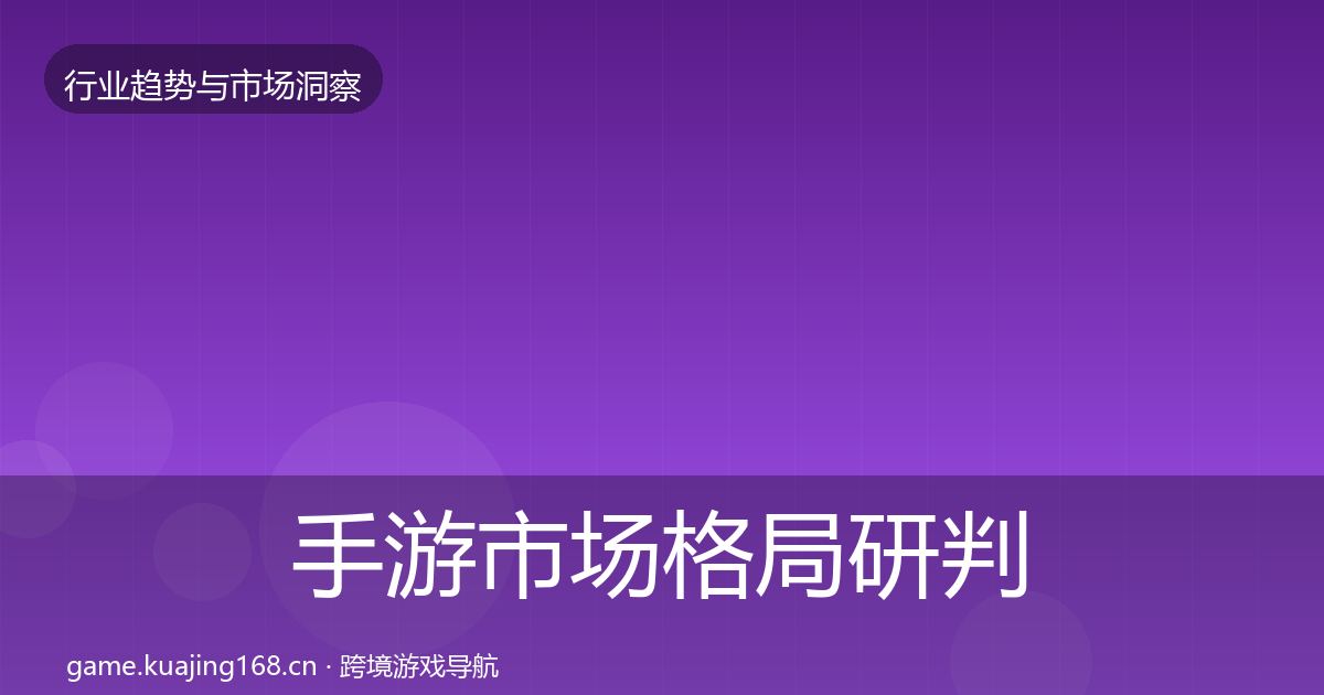手游市场格局研判全攻略