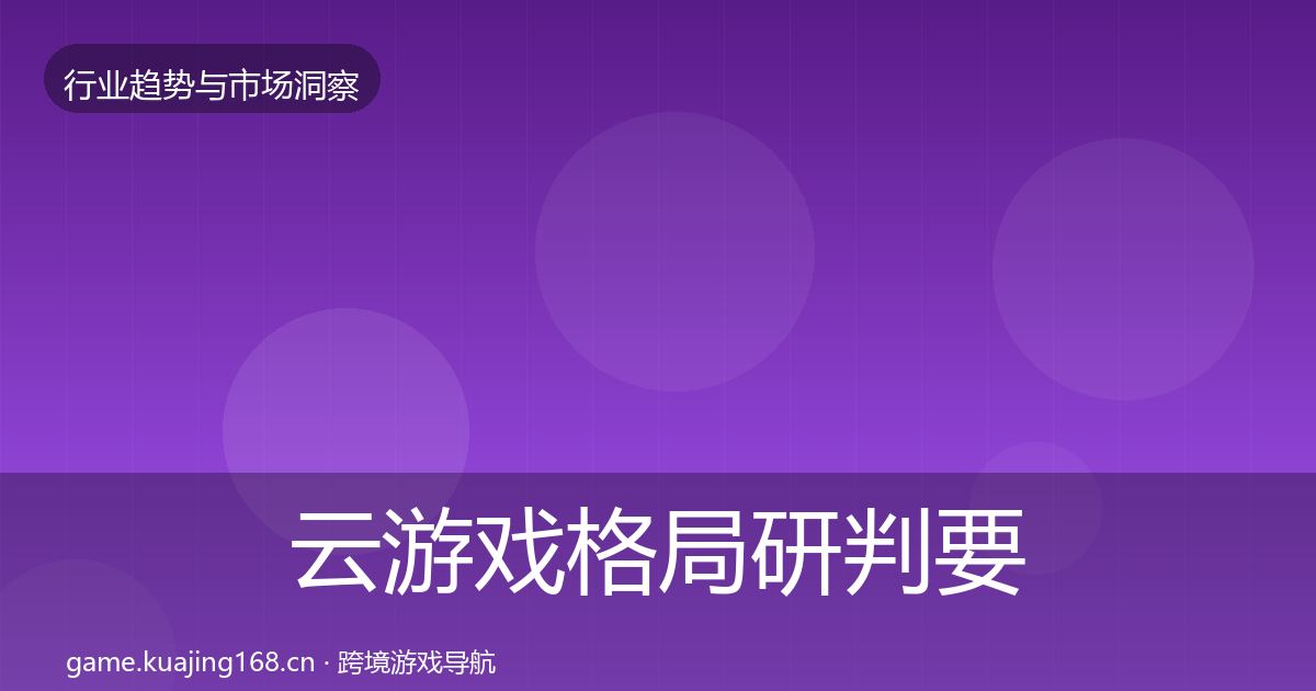 云游戏格局研判要点梳理